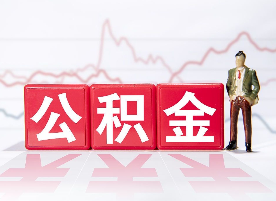 肥城4万公积金取多少（住房公积金4万）