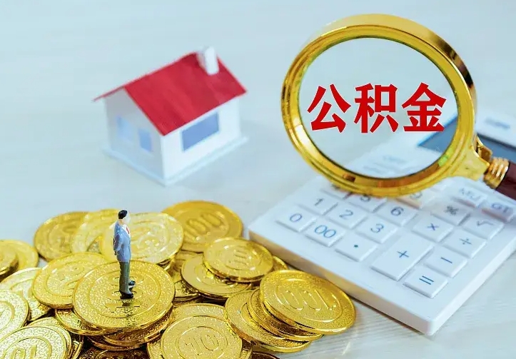 肥城公积金怎么才能取出（怎么取住房公积金的钱）