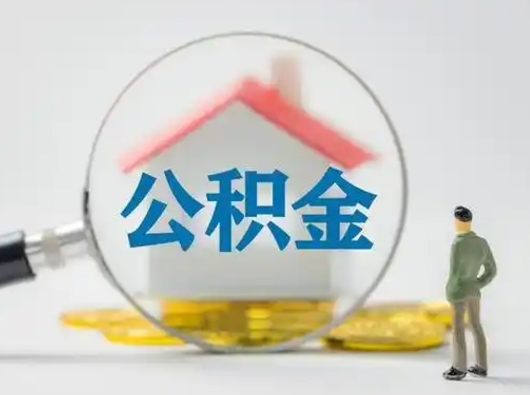 肥城公积金怎么取出来（怎么取出来住房公积金）