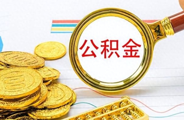 肥城个人办理公积金取款（取个人住房公积金）