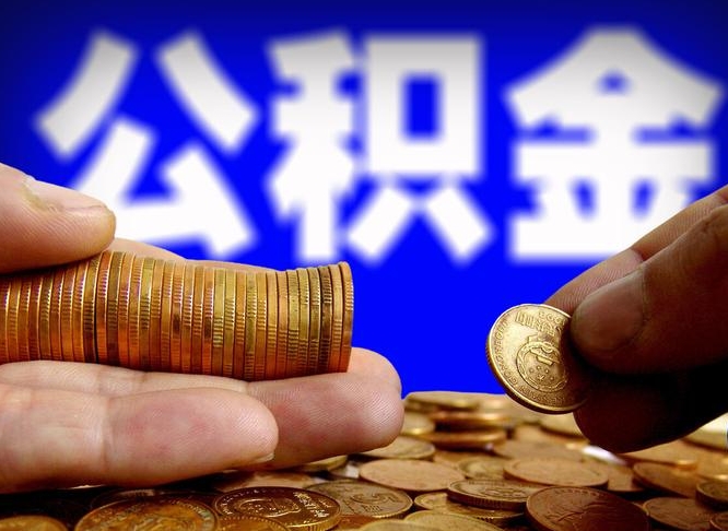 肥城封存的公积金如何体取（封存后公积金提取办法）